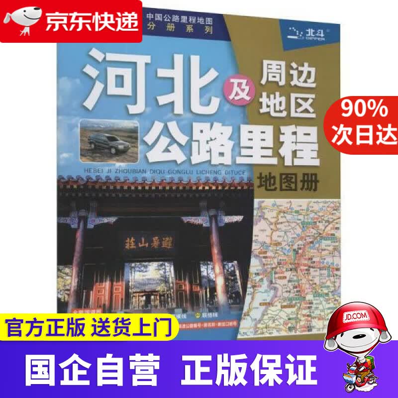 【正版新书】新版 河北及周边省区公路里程地图册 中图北斗文化传媒有限公司 中国地图出版社