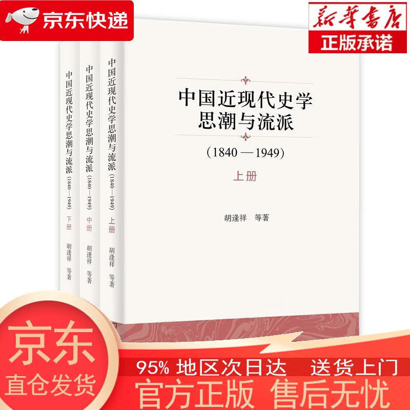 【全新速发】中国近现代史学思潮与流派(1