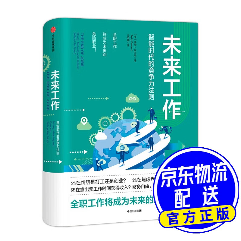 未来工作 智能时代的竞争力法则 中信出版