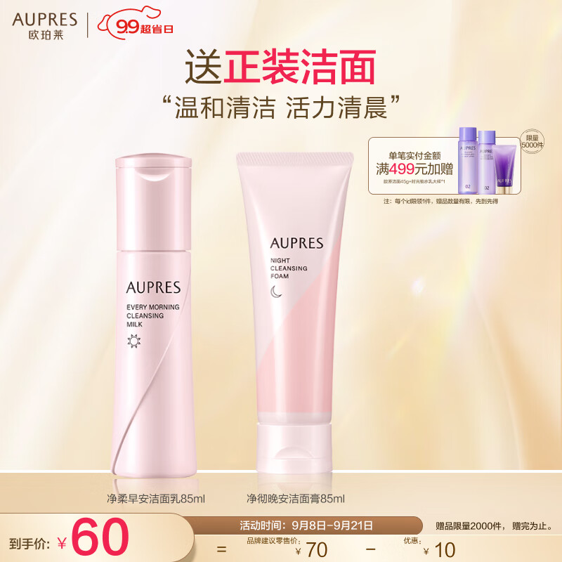 欧珀莱 AUPRES 净柔早安洁面乳85ml （洗面奶 泡沫细腻 ）高性价比高么？