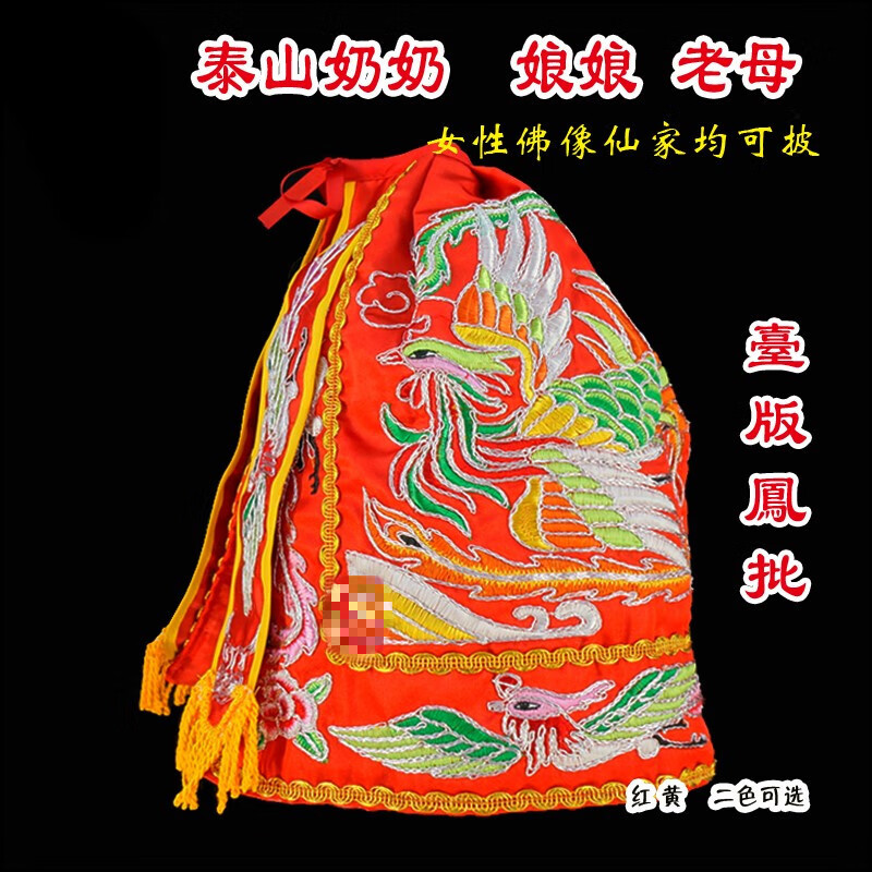 泰山奶奶衣服凤袍披风刺绣凤凰神明雕像仙家妈祖地母娘娘大妈 红色 不