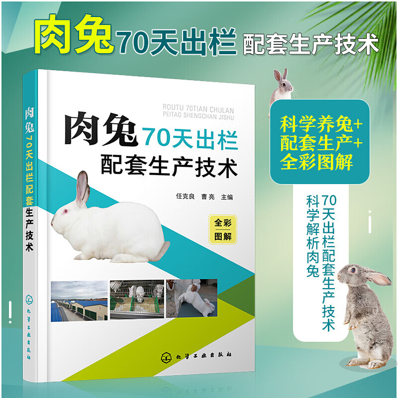 肉兔70天出栏配套生产技术