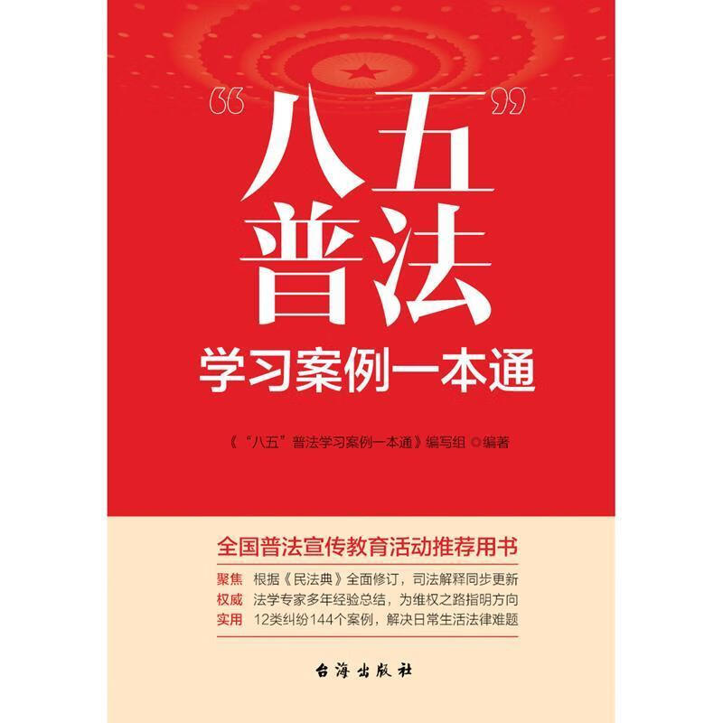 “八五”普法学习案例一本通法律 图书