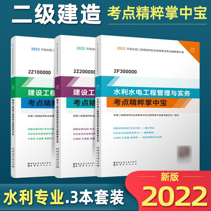 二建教材2022水利考点 二级建造师教材配套 考点掌中宝 水利水电实务全科3本 施工管理+法规 二建水利2022 可搭历年真题复习题集库