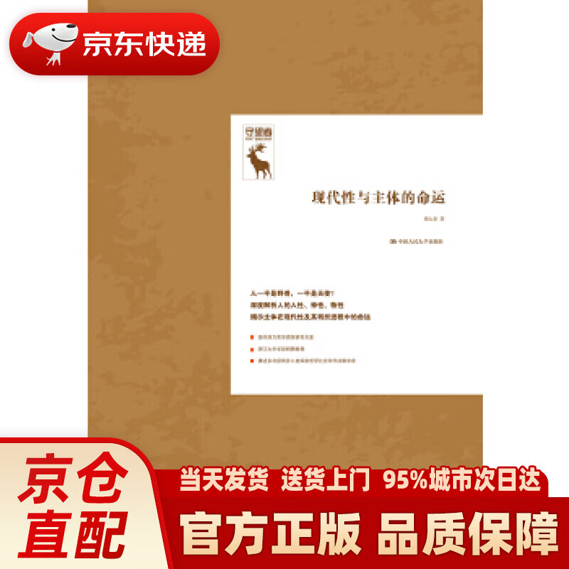 【新华正版图书】现代性与主体的命运（守望者） 杨大春 中国人民大学出版社 9787300268