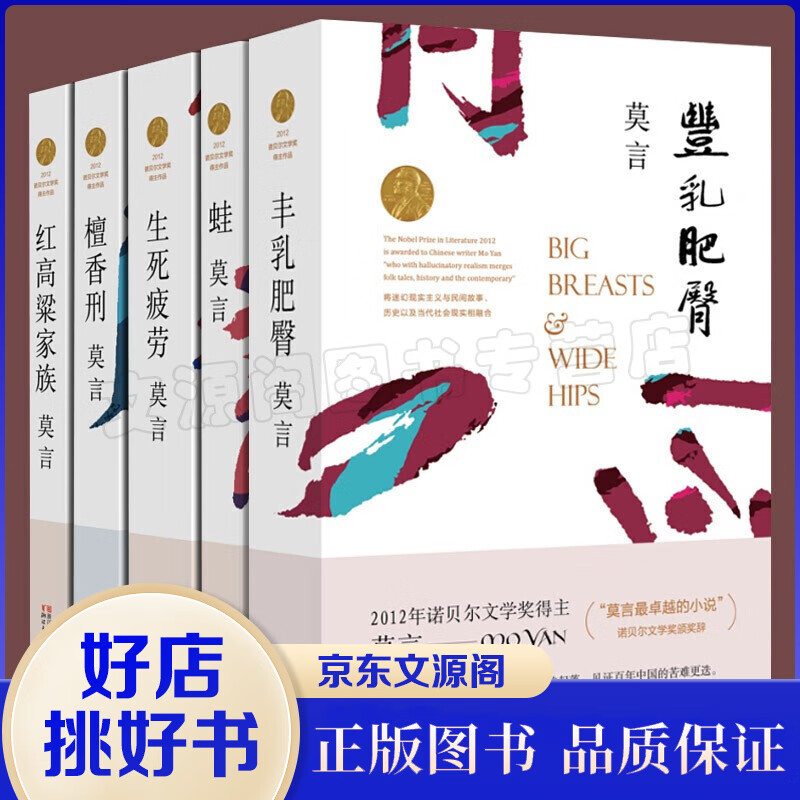 莫言作品全集全编精选文学小说集系列5册丰乳肥臀+蛙+檀香刑+生死疲劳（新老版本随机发货）+红高粱家族