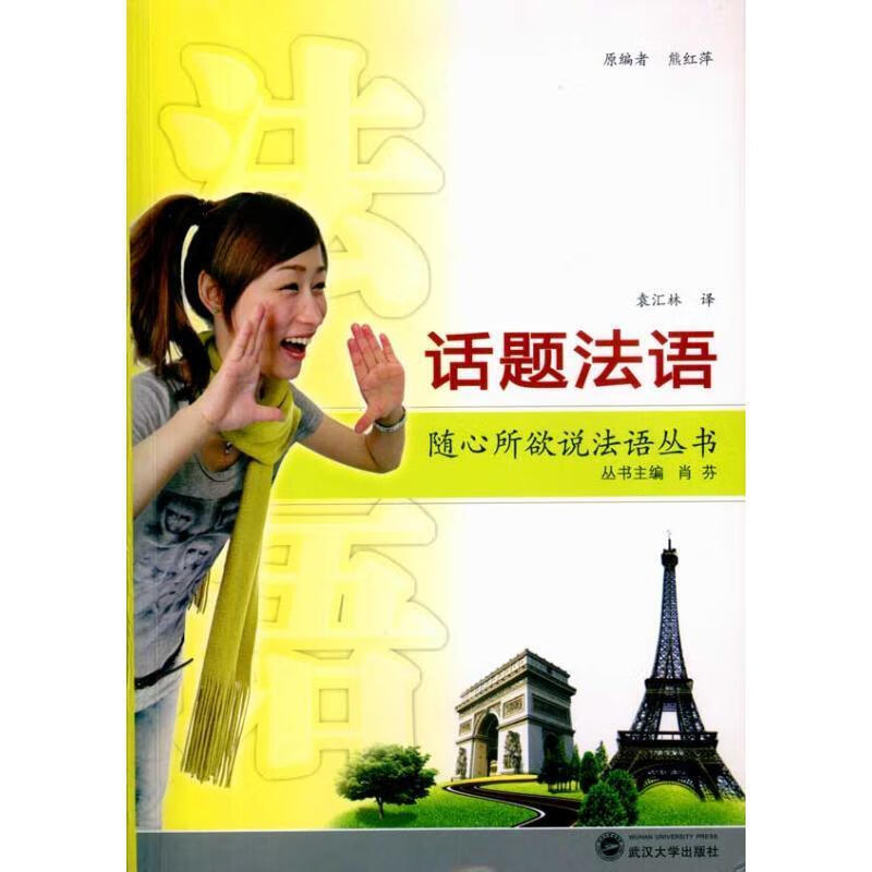 话题法语 熊红萍 等 著 武汉大学出版社