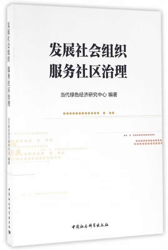 发展社会组织服务社区治理