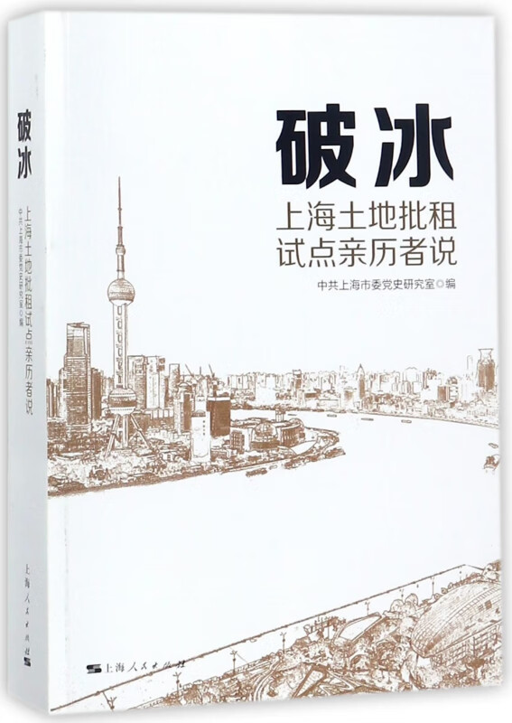破冰(上海土地批租试点亲历者说)