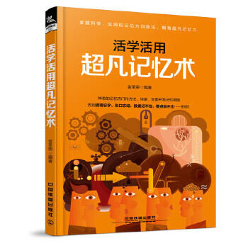 活学活用超凡记忆术 [中国]金圣荣