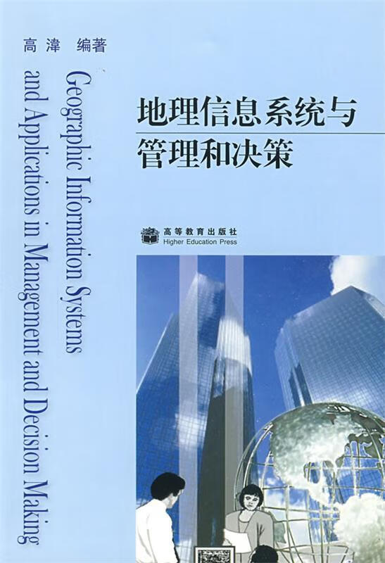 地理信息系统与管理和决策 高湋编著【正版】