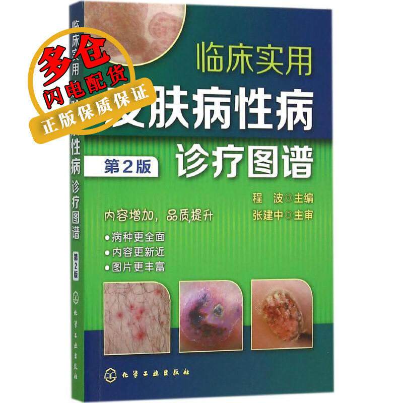 临床实用皮肤病性病诊疗图谱 程波 主编 著作 皮肤病学与性病学 WX