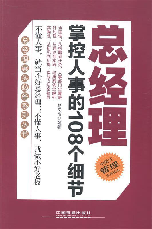 总经理掌控人事的108个细节 赵文明