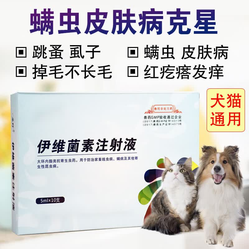 伊维菌素注射用液兽用针剂驱虫药狗狗犬用猫兔用皮肤病内外打虫药 【YY】1盒怎么样,好用不?