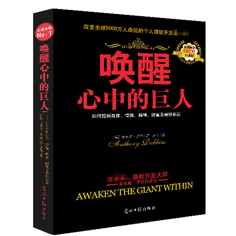 唤醒心中的巨人:如何控制身体、情绪、精神、财富及终命运 (美)安东尼·罗宾,译者:王平【正版】