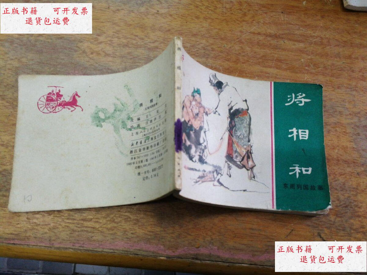 【二手9成新】连环画 将相和 /汪继声 上海人民美术出版社