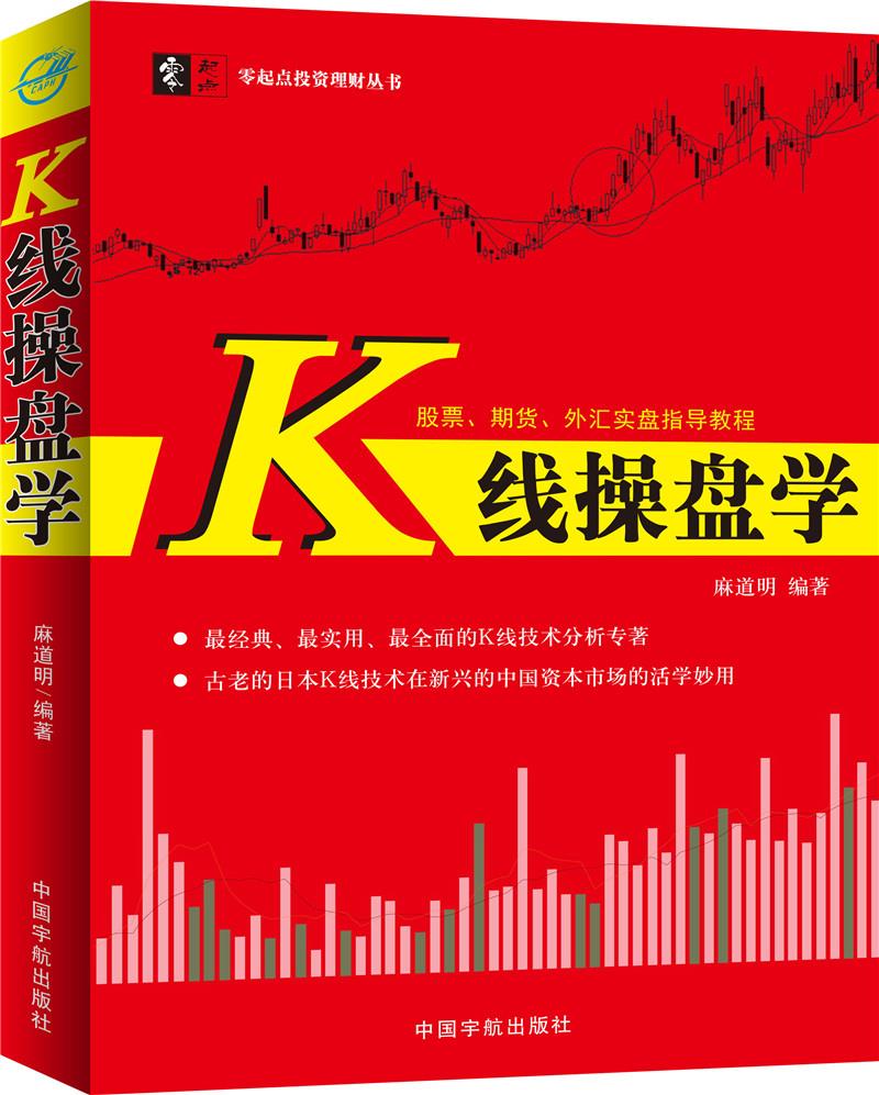 K线操盘学 麻道明【正版】