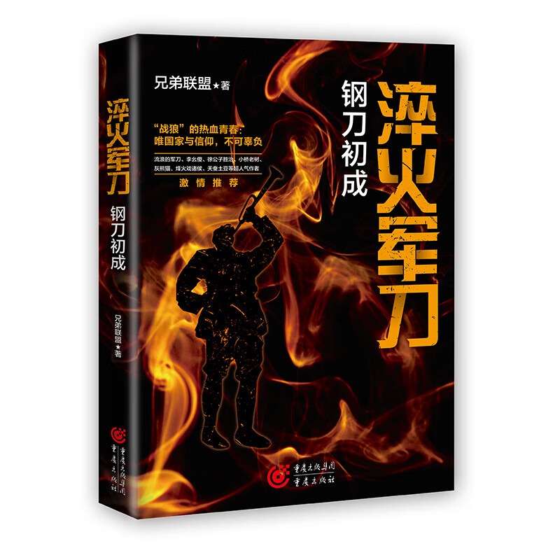 淬火军刀:钢刀初成 兄弟联盟