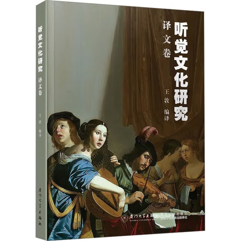 听觉文化研究 译文卷 王敦 编 书籍 图书