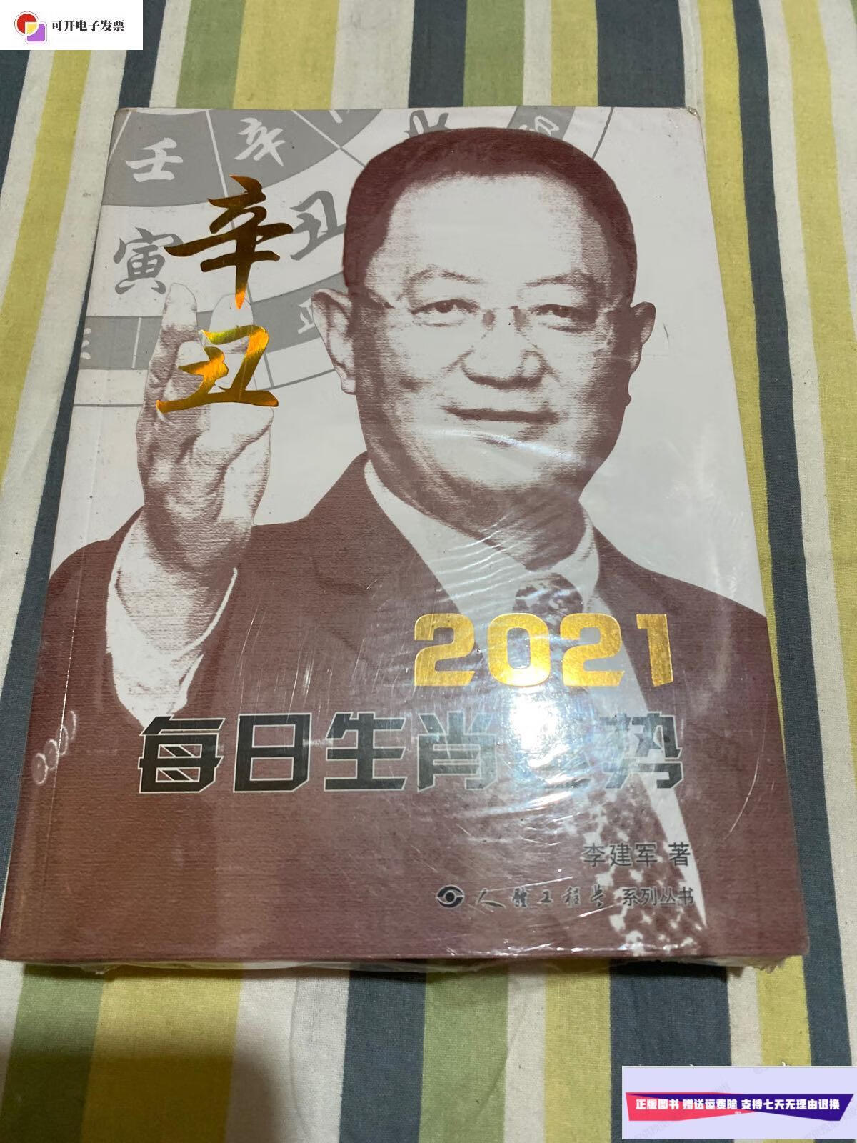 【二手9成新】2021每日生肖运势 /李建军 人体工程学机构