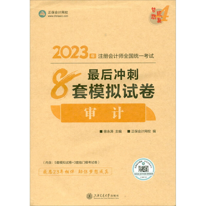 审计最后冲刺8套模拟试卷 2023