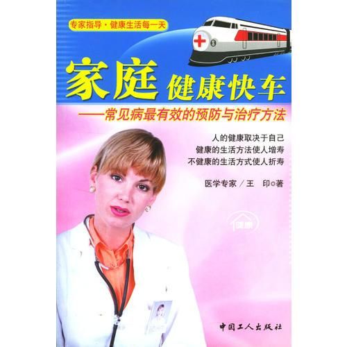 家庭健康快车常见病有效的与治疗方法