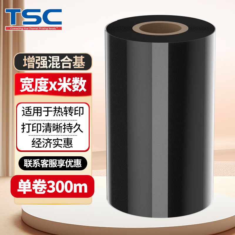 TSC欣悅碳帶 條碼打印機(jī)色帶 混合基 全樹(shù)脂 蠟基碳帶 不掉色 熱轉(zhuǎn)印碳帶 W230增強(qiáng)混合基 110mm*300m