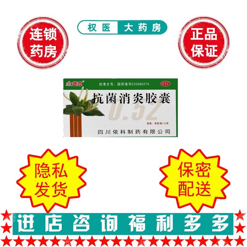 金盖克  抗菌消炎胶囊  0.52g*24粒   国药准字z20080274