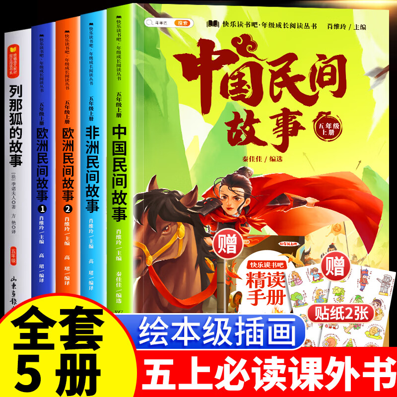/中国民间故事五年级上册必读课外书快乐读书吧全套列那狐的故事非洲欧洲民间故事正版小学生阅读书籍5上必读 【5册】五上必读正版送精读手册