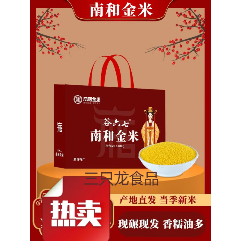 lin)邢台南和金米黄小米新米五谷杂粮礼盒装新年团购福利送礼河北特产