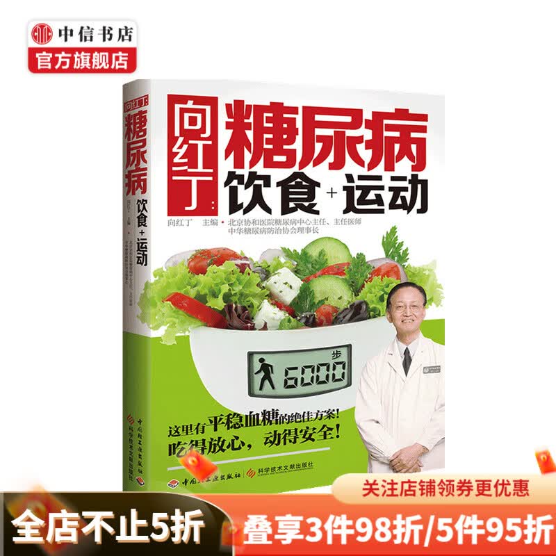 向红丁 糖尿病饮食 运动 向红丁 著