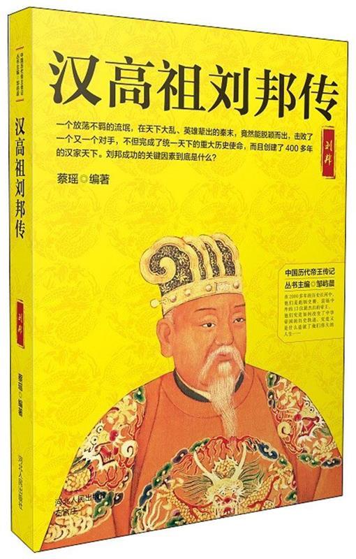 【新华书店正版图书】汉高祖刘邦传 蔡瑶 河北人民出版社 正版图书