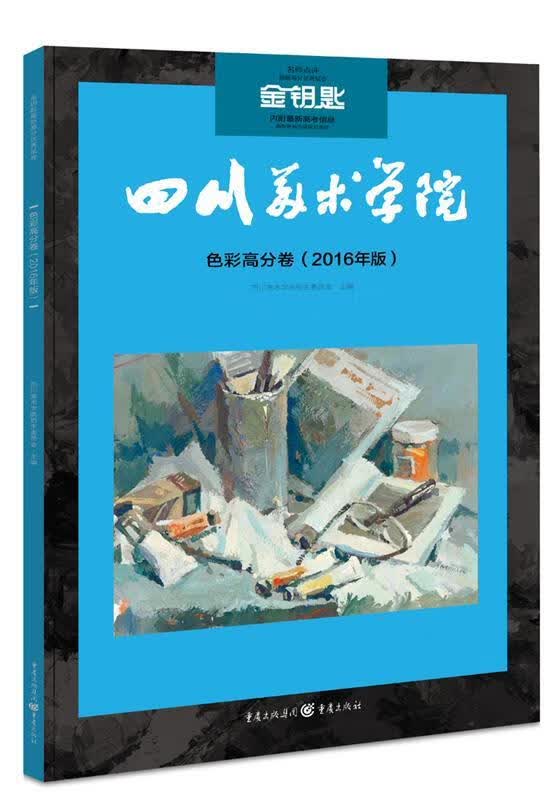 金钥匙:色彩高分卷 四川美术学院招生委员会 主编 杨清和陈刚 编著【正版】