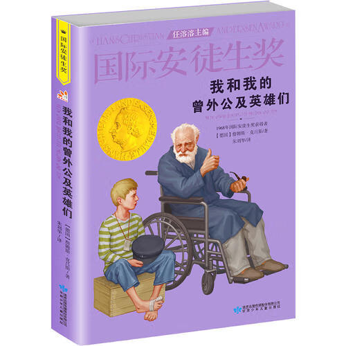 国际安徒生奖大奖书系 我和我的曾外公及英雄们 儿童文学大奖 曹文轩