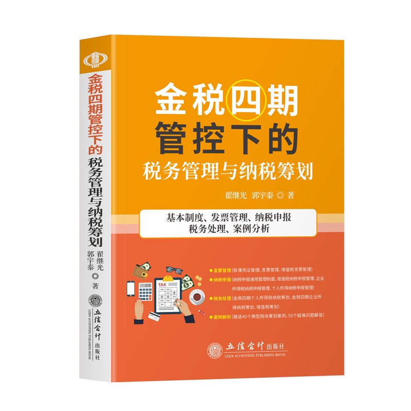 金税四期管控下的税务管理与纳税筹划 个人所得税企业所得税增值税金税四期典型税收筹划案例解析 增值税发票管理及风险