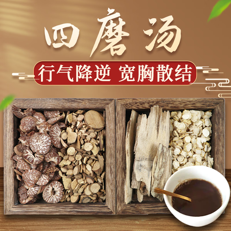 四磨汤 理气行气降逆宽胸散结腹胀腹痛厌食食欲不振腹泻便秘中药拍方