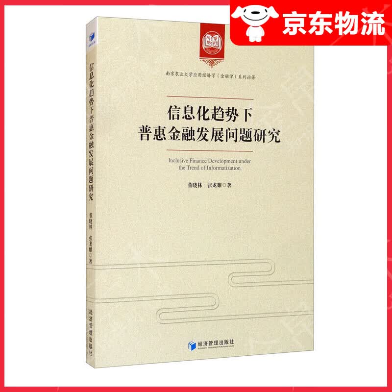 信息化趋势下普惠金融发展问题研究