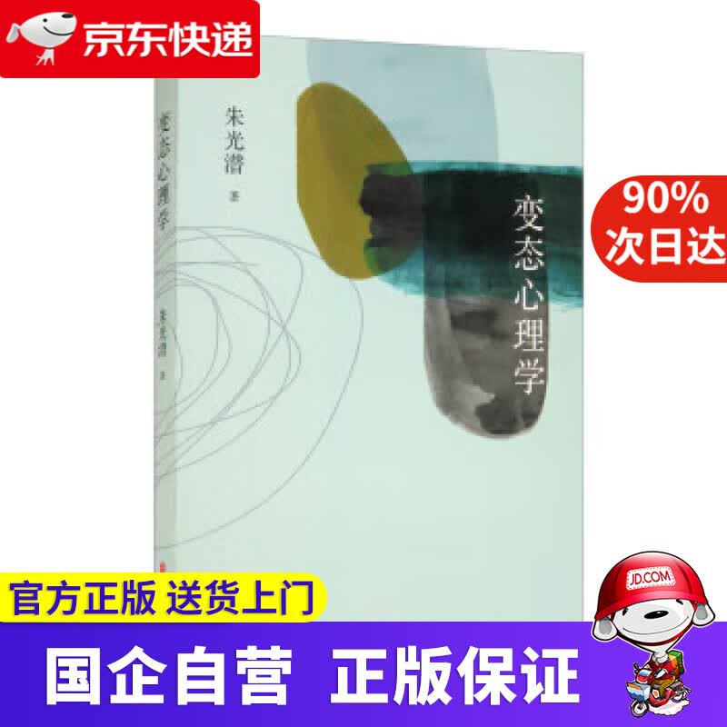 【正版新书】心理学 朱光潜 中国文史出版社 9787520526173
