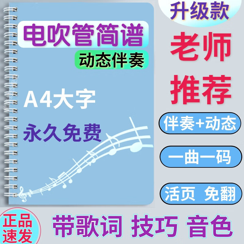 创京懿选电吹管动态伴奏有声简谱免翻活页a4乐谱技巧词谱a4大字体入门
