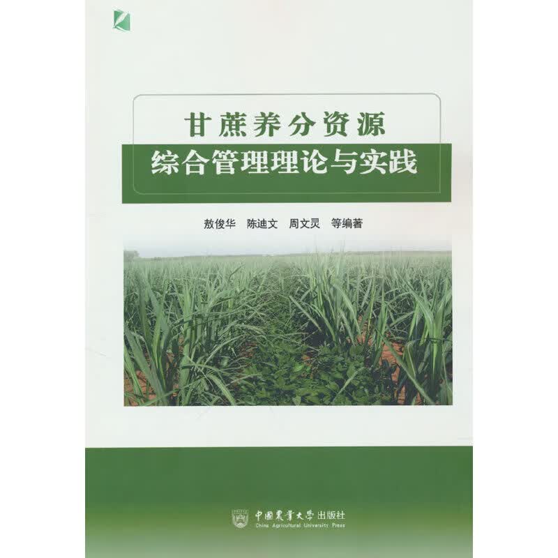 甘蔗养分资源综合管理理论与实践