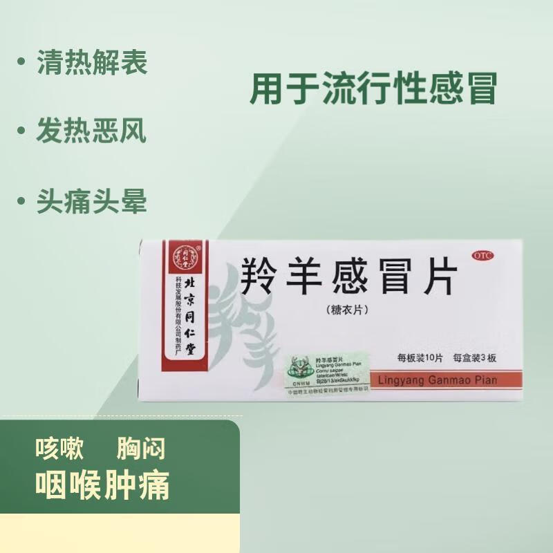 解表流行性感冒症见发热恶风头痛头晕咳嗽胸 【北京同仁堂  3盒羚羊片