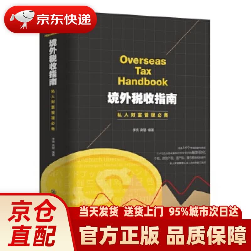 【新华正版图书】境外税收指南 私人财富管理必备 李亮高慧 上海交通大学出版社