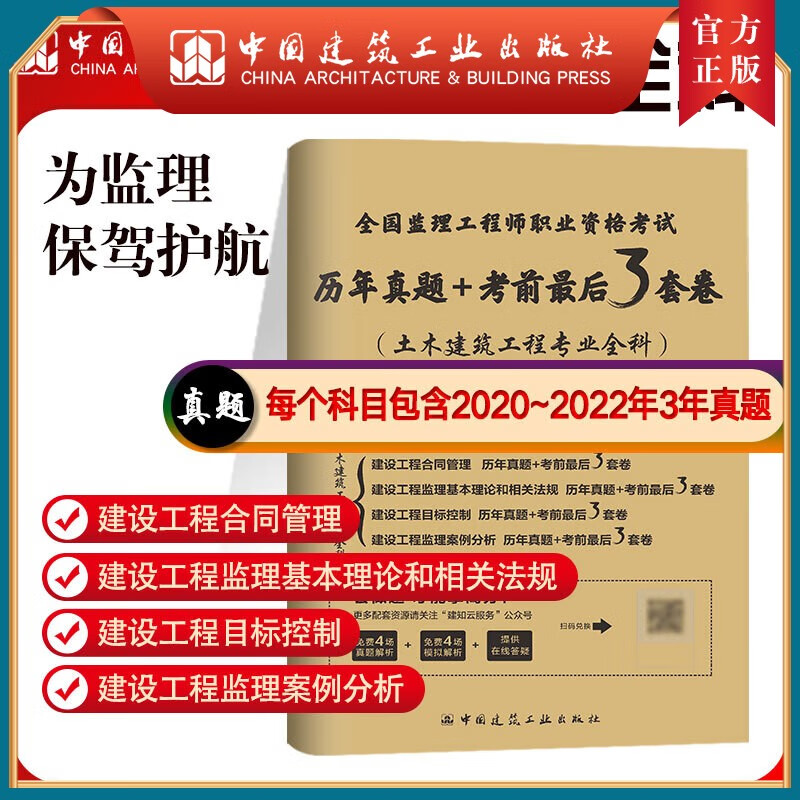 全国监理工程师职业资格考试历年真题+考前最后3套卷（土木建筑工程专业全科）