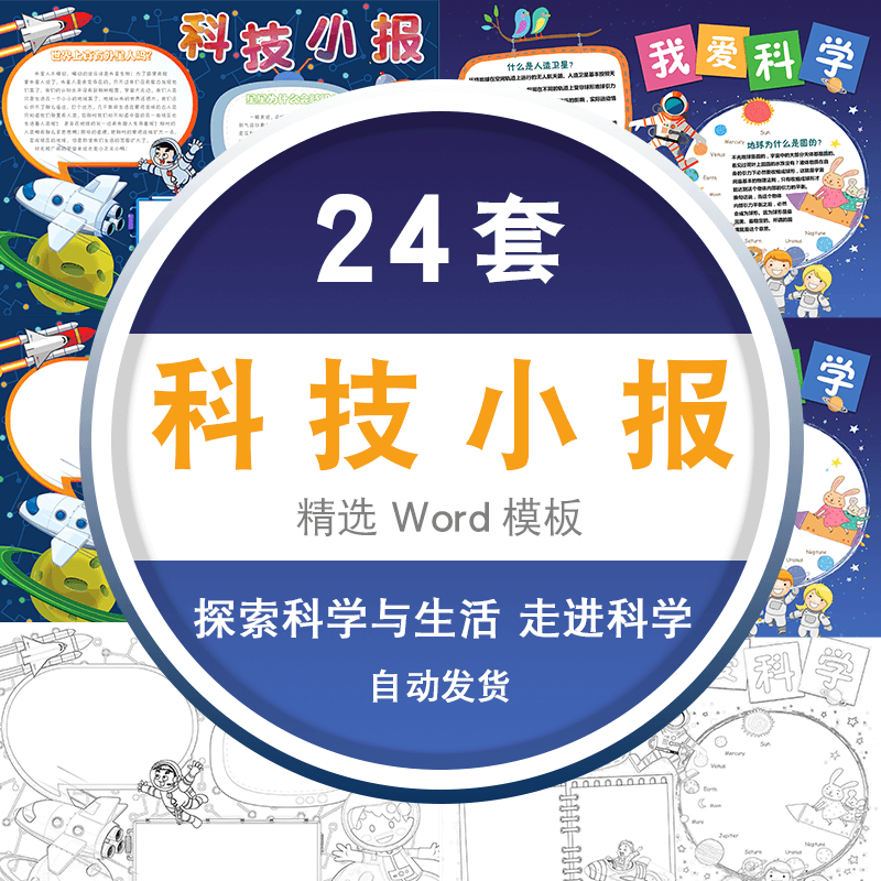 探索科学与生活手抄报a3a4线稿涂色版科技电子小报模板word 标准