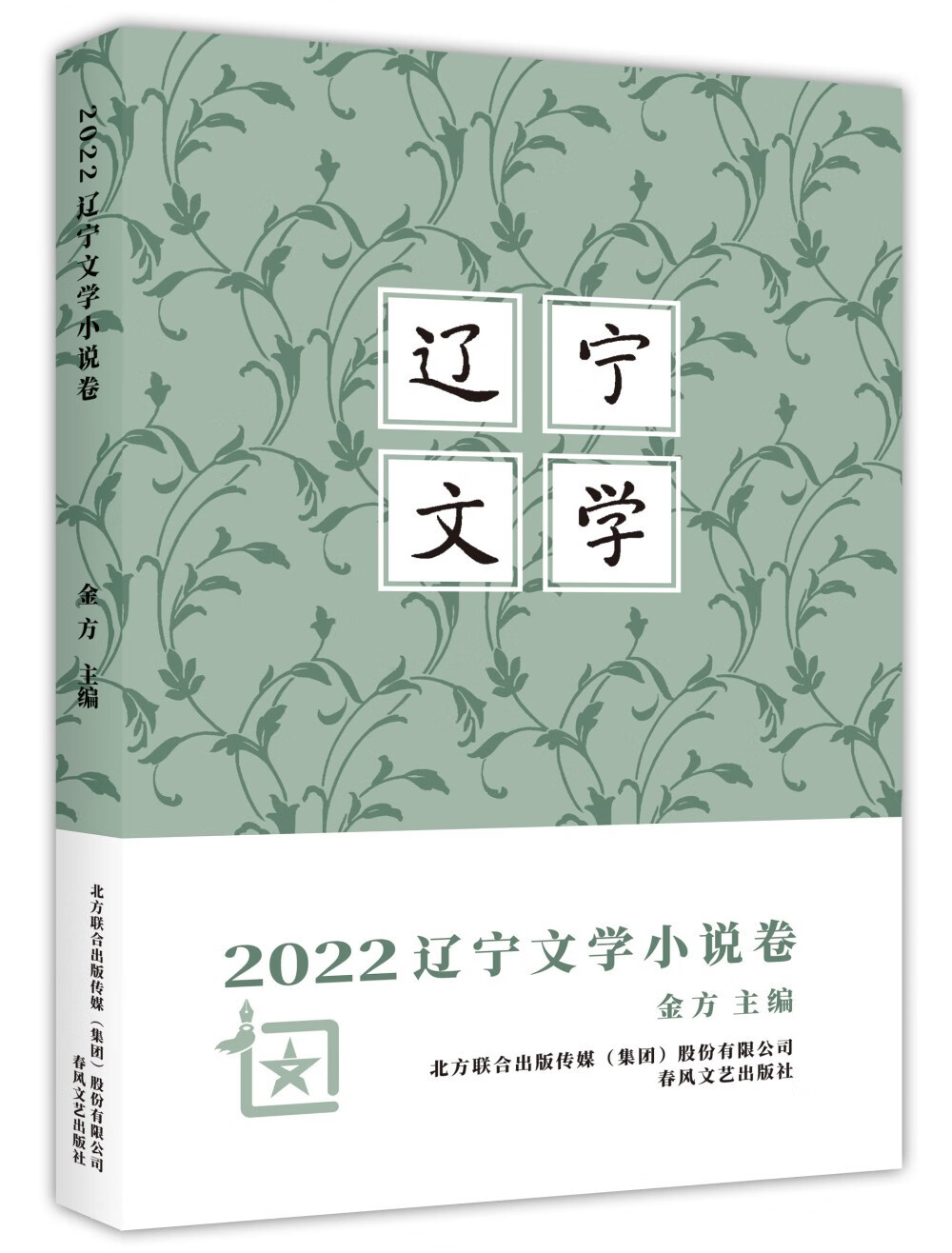 2022辽宁文学小说卷