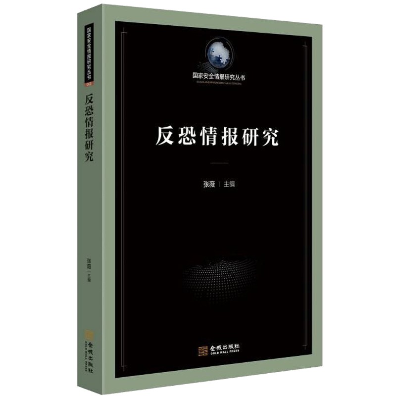 反恐情报研究