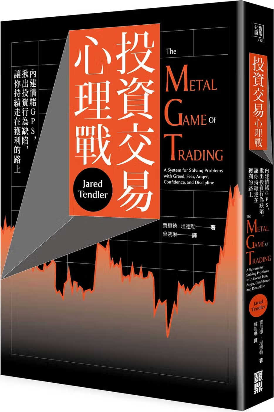 预售 贾里德．坦德勒 投资交易心理战：内建情绪GPS，揪出投资行为缺陷，让你持续走在获利的路上 宝鼎