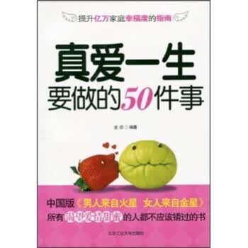 真爱一生要做的50件事