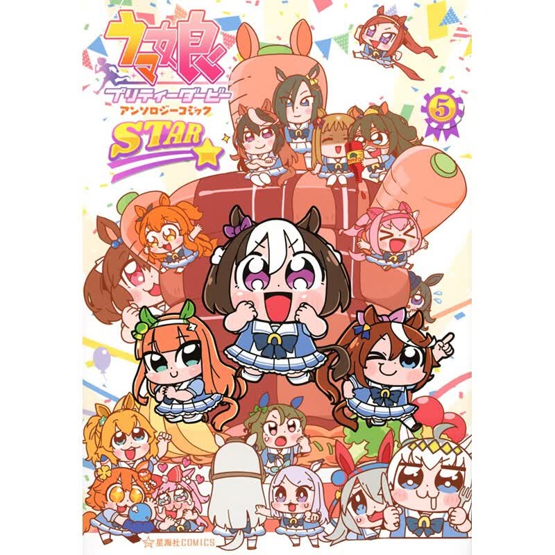 预售 日文原版 ウマ娘 プリティーダービー アンソロジーコミックSTAR 5 赛马娘 国家德比 漫画选集 STAR 5 漫画书籍