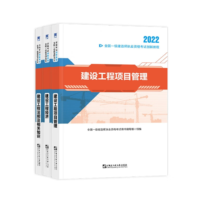 2022一建创新教材套装公共课（3本）